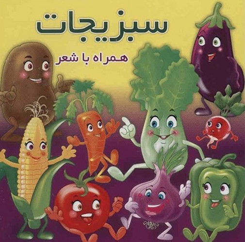 تصویر کتاب سبزیجات همراه با شعر