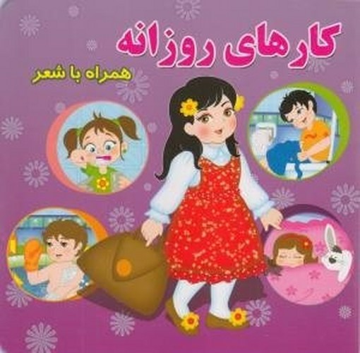 تصویر کتاب کارهای روزانه همراه با شعر
