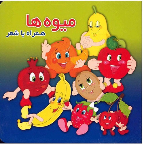 تصویر کتاب میوه ها همراه با شعر
