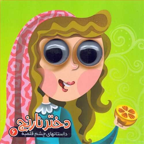 تصویر کتاب داستان های چشم قلمبه 6 (دختر نارنج)