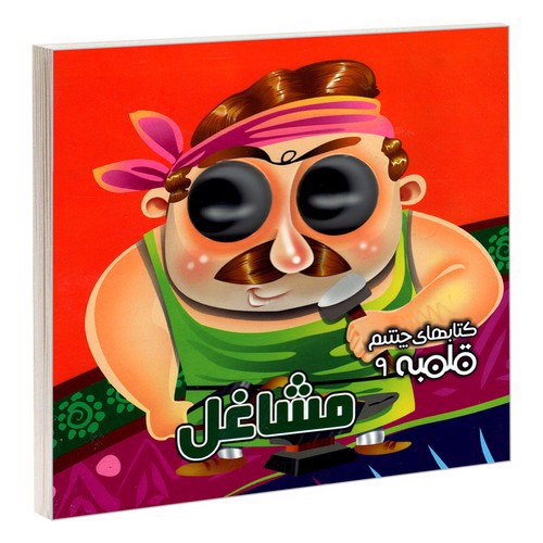 تصویر کتاب کتاب چشم قلمبه 9 (مشاغل)