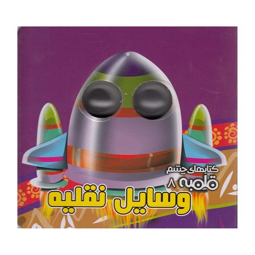 تصویر کتاب کتاب چشم قلمبه 8 (وسایل نقلیه)