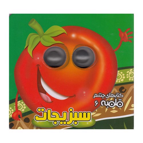 تصویر کتاب کتاب چشم قلمبه 6 (سبزیجات)