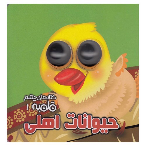 تصویر کتاب کتاب چشم قلمبه 1 (حیوانات اهلی)