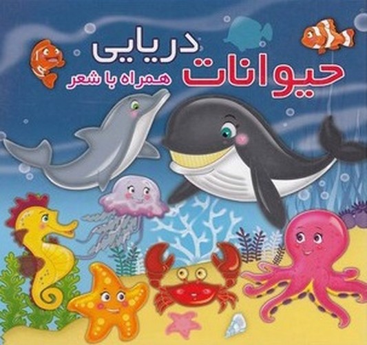 تصویر کتاب حیوانات دریایی همراه با شعر