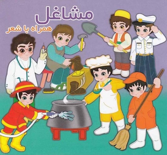 تصویر کتاب مشاغل همراه با شعر 
