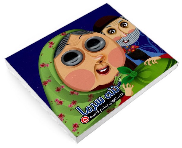 تصویر کتاب داستان های چشم قلمبه 5 (ننه سرما)