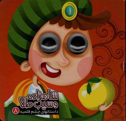 تصویر کتاب داستان های چشم قلمبه 8 (شاهزاده و سیب طلا)