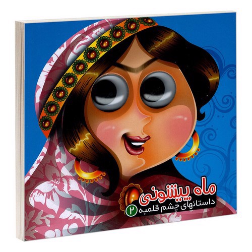 تصویر کتاب داستان های چشم قلمبه 2 (ماه پیشونی)