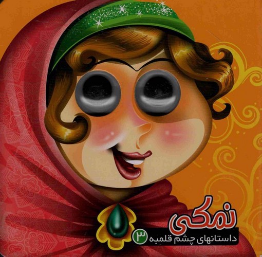 تصویر کتاب داستان های چشم قلمبه 3 (نمکی)