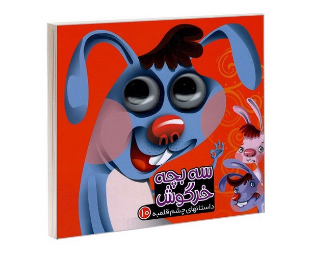 تصویر کتاب داستان های چشم قلمبه 10 (سه بچه خرگوش)