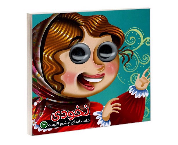 تصویر کتاب داستان های چشم قلمبه 4 (نخودی)
