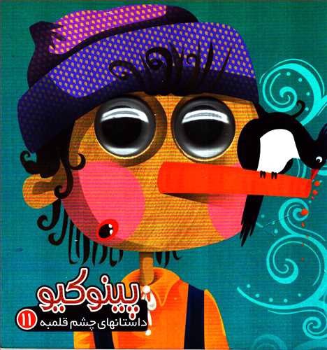 تصویر کتاب داستان های چشم قلمبه 11 (پینوکیو)