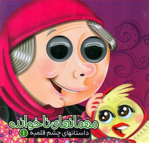 تصویر کتاب داستان های چشم قلمبه 1 (مهمانهای ناخوانده)