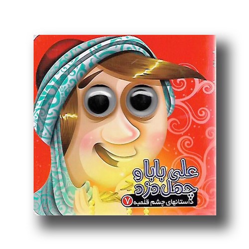 تصویر کتاب داستان های چشم قلمبه 7 (علی بابا و چهل دزد)