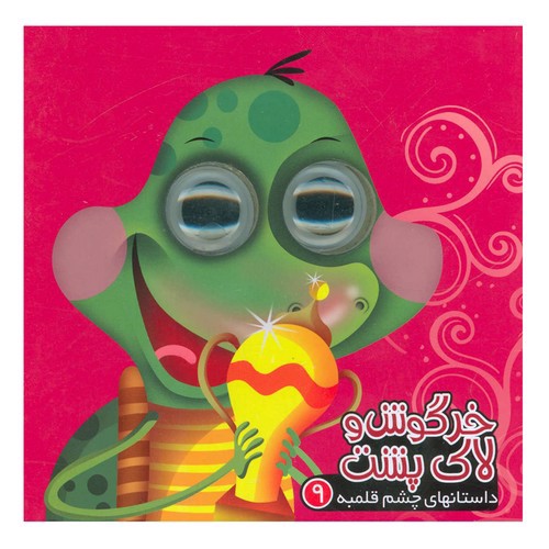 تصویر کتاب داستان های چشم قلمبه 9 (خرگوش و لاک پشت)