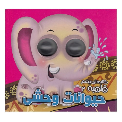 تصویر کتاب کتاب چشم قلمبه 2 (حیوانات وحشی)