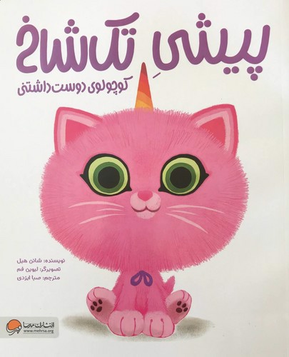 تصویر کتاب پیشی تک شاخ کوچولوی دوست داشتنی