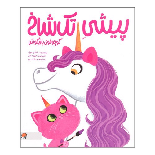 تصویر کتاب پیشی تک شاخ کوچولوی بازیگوش