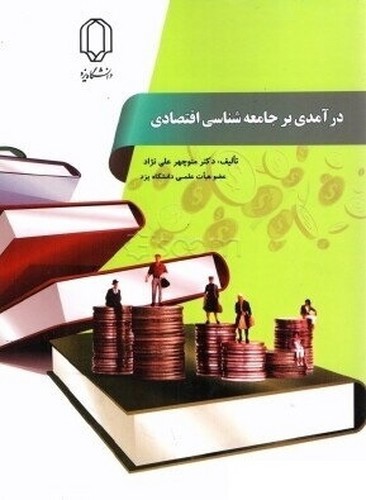 تصویر کتاب درآمدی بر جامعه شناسی اقتصادی 