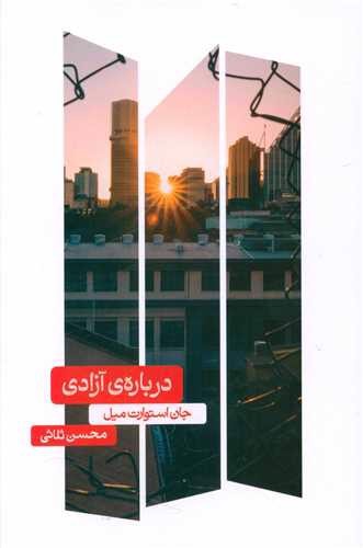 تصویر کتاب درباره ی آزادی