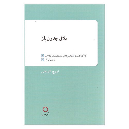 تصویر کتاب ملال جدول باز