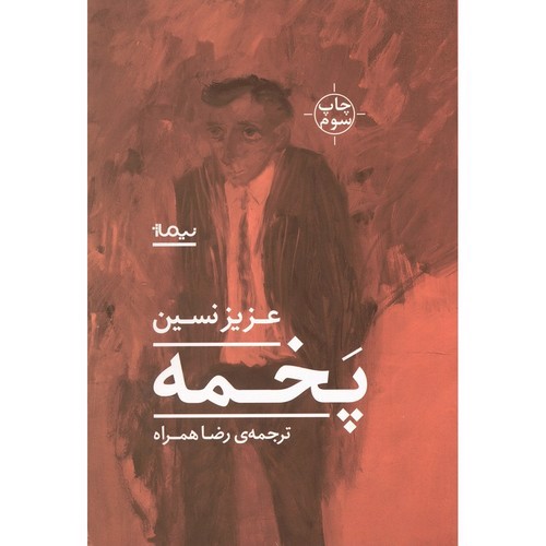 تصویر کتاب پخمه