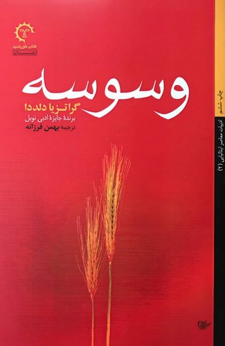 تصویر کتاب وسوسه