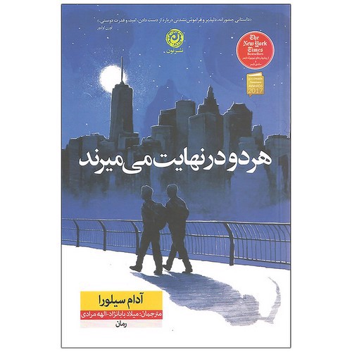 تصویر کتاب هر دو در نهایت می میرند