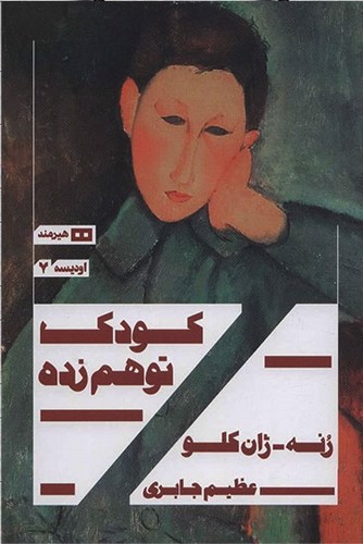 تصویر کتاب کودک توهم زده