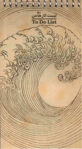 تصویر دفتر یادداشت لیست کارهای من (To Do List) (کد 978)