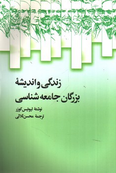 تصویر کتاب زندگی و اندیشه بزرگان جامعه شناسی 