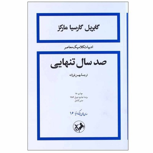 تصویر کتاب صد سال تنهایی