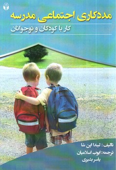 تصویر کتاب مددکاری اجتماعی مدرسه (کار با کودکان و نوجوانان)