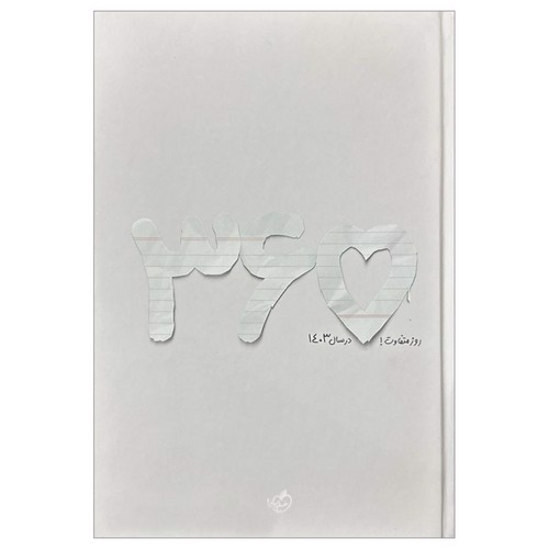 تصویر خیلی سبز سررسید 1403 (سفید) (جمعه جدا)