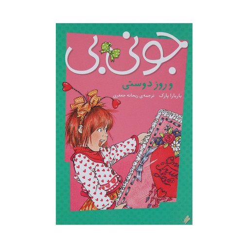 تصویر کتاب جونی بی و روز دوستی