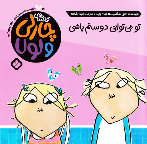 تصویر قصه های چارلی و لولا 19 (تو میتوانی دوستم باشی)