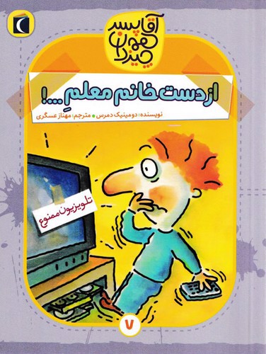 تصویر کتاب آقا پسر همه چیز دان 7 (از دست خانم معلم)