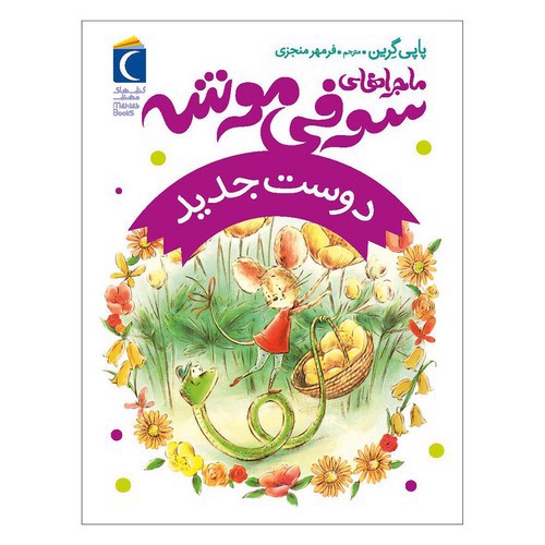 تصویر کتاب ماجراهای سوفی موشه 1 (دوست جدید)