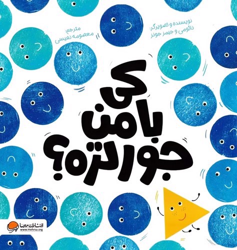 تصویر کتاب کی با من جورتره