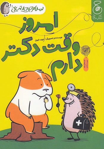 تصویر کتاب سلام جوجه تیغی 3 (امروز وقت دکتر دارم)