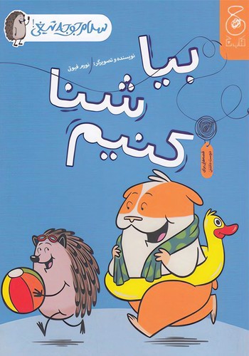 تصویر کتاب سلام جوجه تیغی 4 (بیا شنا کنیم)