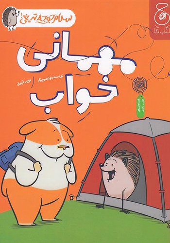 تصویر کتاب سلام جوجه تیغی 2 (مهمانی خواب)