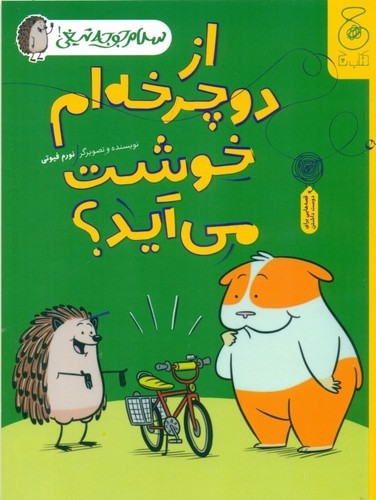 تصویر کتاب سلام جوجه تیغی 1 (از دوچرخه ام خوشت می آید)