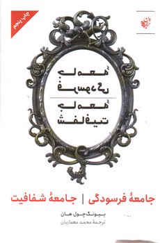 تصویر کتاب جامعه فرسودگی؛ جامعه شفافیت 