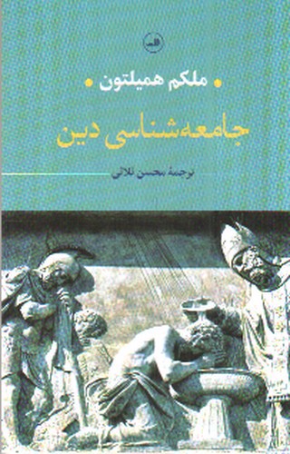 تصویر کتاب جامعه شناسی دین 