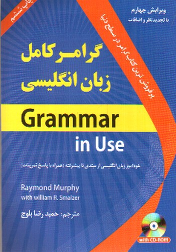 تصویر کتاب گرامر کامل زبان انگلیسی ( ویرایش چهارم)