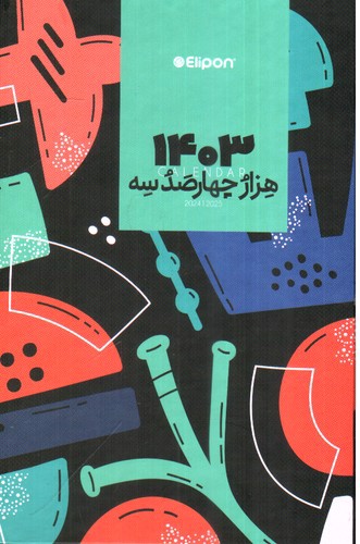 تصویر سررسید 1403 جیبی الیپون (طرح 1)