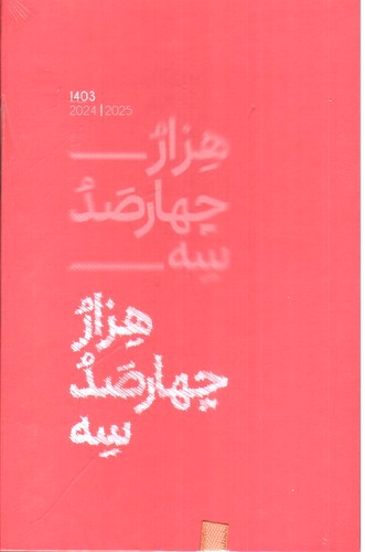 تصویر سررسید 1403 جیبی الیپون (طرح 2)