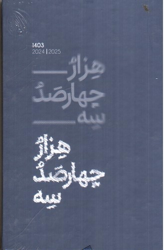 تصویر سررسید 1403 جیبی الیپون (طرح 3)